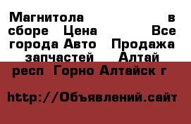 Магнитола GM opel astra H в сборе › Цена ­ 7 000 - Все города Авто » Продажа запчастей   . Алтай респ.,Горно-Алтайск г.